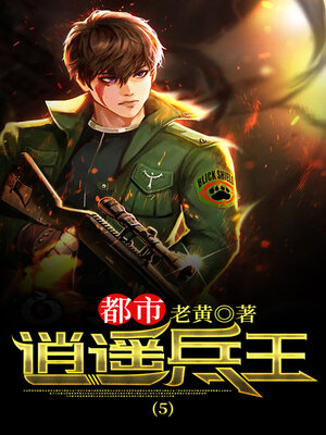 cover image of 都市逍遥兵王5